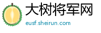 大树将军网